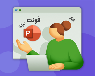 بهترین فونت برای پاورپوینت