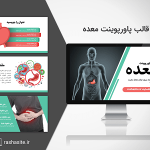 خرید و دانلود قالب پاورپوینت معده