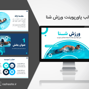 دانلود قالب پاورپوینت ورزش شنا حرفه ای