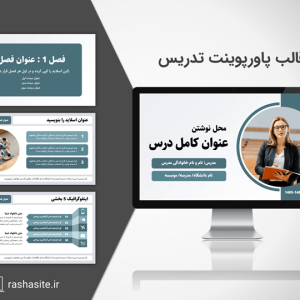 خرید و دانلود قالب پاورپوینت برای تدریس