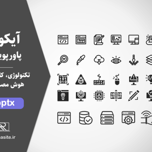 دانلود مجموعه آیکون کامپیوتر و تکنولوژی برای پاورپوینت