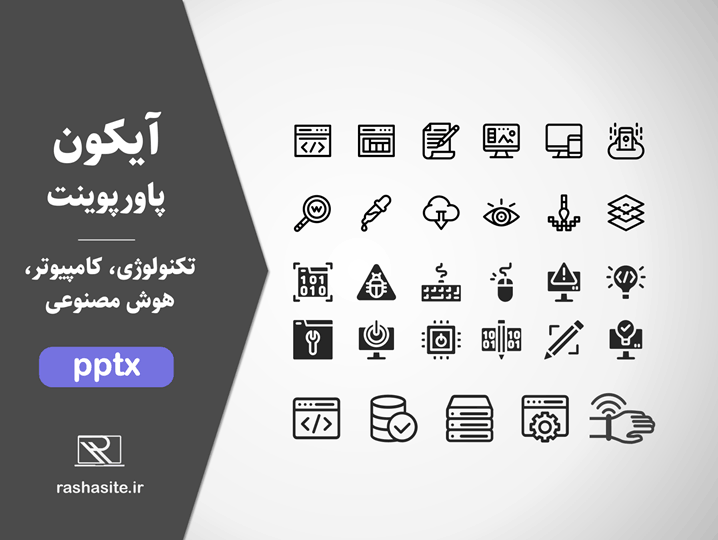 دانلود مجموعه آیکون کامپیوتر و تکنولوژی برای پاورپوینت