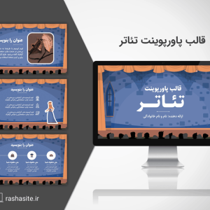 قالب پاورپوینت رایگان تئاتر