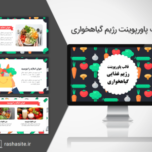 قالب پاورپوینت رژیم گیاهخواری