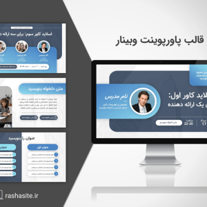 دانلود قالب پاورپوینت مخصوص وبینار