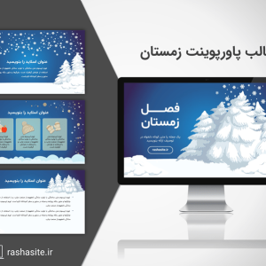 تم پاورپوینت زمستان رایگان