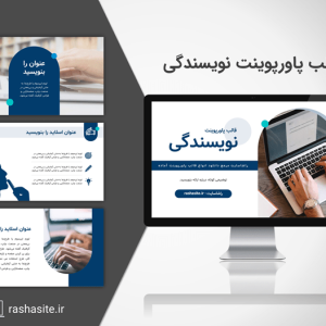 دانلود قالب پاورپوینت نویسندگی