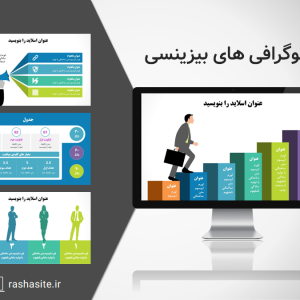 دانلود پاورپوینت اینفوگرافیک بیزینسی