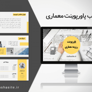 دانلود تم پاورپوینت برای رشته معماری