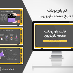دانلود تم پاورپوینت تلویزیون رایگان