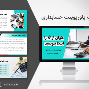 دانلود تم پاورپوینت حسابداری رایگان