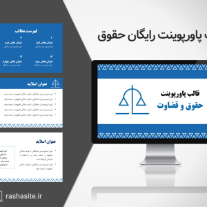 تم پاورپوینت حقوقی رایگان