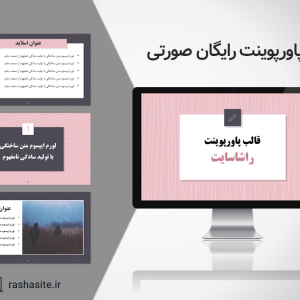 قالب پاورپوینت صورتی