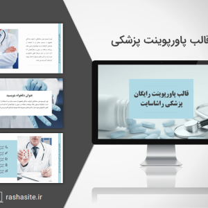 تم پاورپوینت پزشکی رایگان