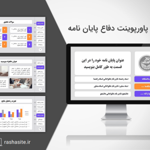 دانلود تم حرفه ای پاورپوینت پایان نامه