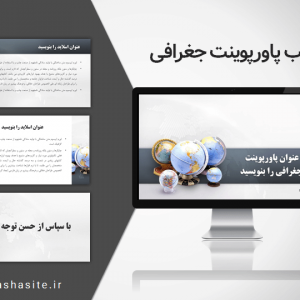 دانلود رایگان قالب پاورپوینت جغرافی