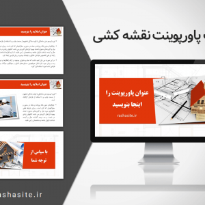 دانلود رایگان قالب پاورپوینت ساختمان سازی