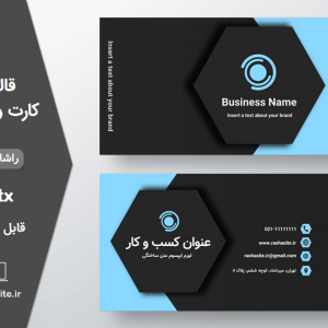 دانلود رایگان قالب کارت ویزیت
