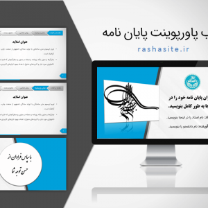 دانلود قالب برای پاورپوینت پایان نامه