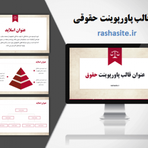 دانلود قالب پاورپوينت حقوقي