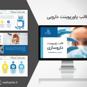 قالب پاورپوینت دارویی