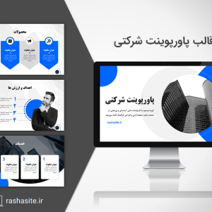 دانلود پاورپوینت شرکتی آماده