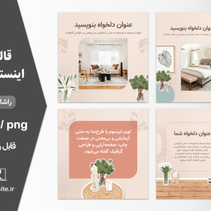 قالب اینستاگرام دکوراسیون