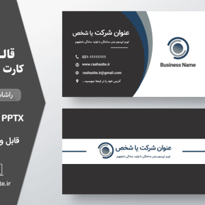 دانلود قالب پاورپوینت و فتوشاپ بیزینس کارت حرفه ای