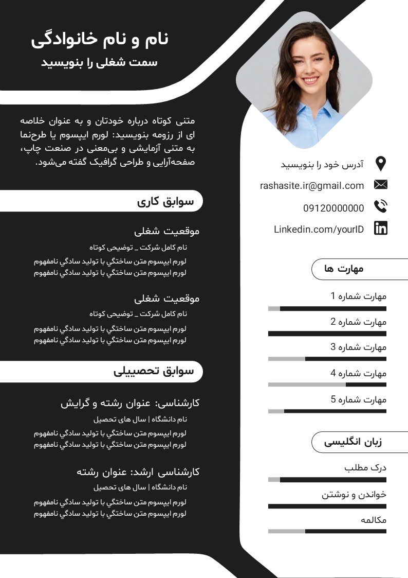 قالب رزومه سفید مشکی
