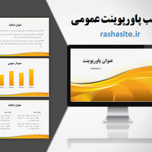 دانلود رایگان قالب براي پاورپوينت