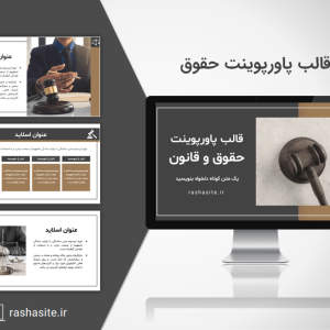 قالب پاورپوينت براي رشته حقوق