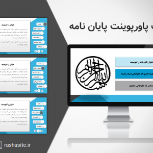 قالب پاورپوينت دفاع از پايان نامه