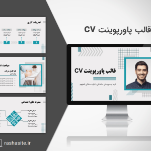 دانلود قالب پاورپوینت cv