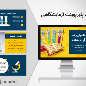 دانلود قالب پاورپوینت آزمایشگاهی