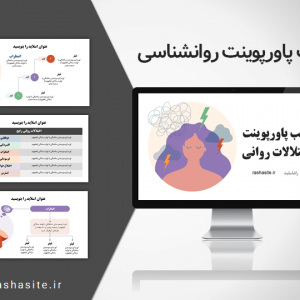 قالب پاورپوینت اختلالات روانی