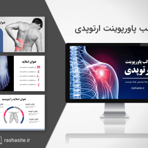 دانلود قالب پاورپوینت ارتوپدی آماده