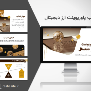 قالب پاورپوینت ارز دیجیتال و بیت کوین