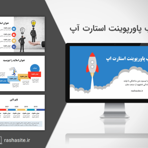 دانلود قالب پاورپوینت استارت آپ