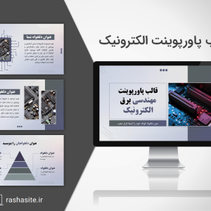 دانلود قالب پاورپوینت الکترونیک
