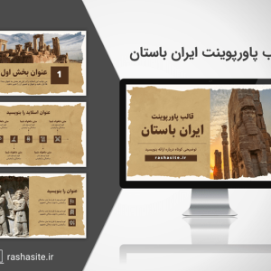 خرید و دانلود تم و قالب پاورپوینت ایران باستان
