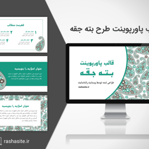 قالب پاورپوینت بته جقه