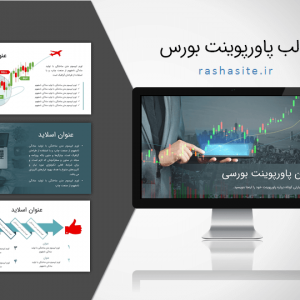 قالب پاورپوینت بورس