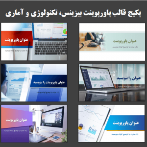 قالب پاورپوینت بیزینس و آمار