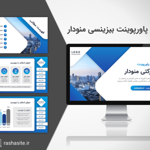 قالب پاورپوینت بیزینسی ومنودار