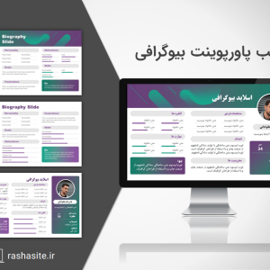 دانلود قالب پاورپوینت بیوگرافی