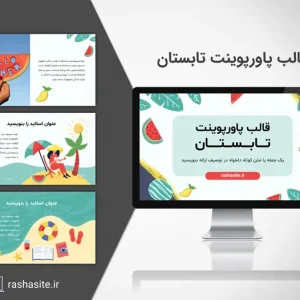 قالب پاورپوینت تابستان