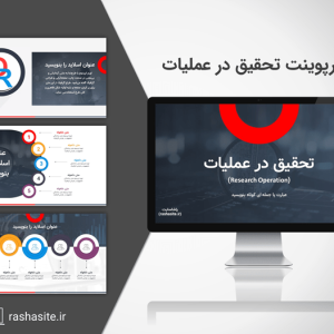 دانلود قالب پاورپوینت تحقیق در عملیات