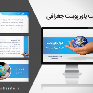 قالب پاورپوینت جغرافیا حرفه ای
