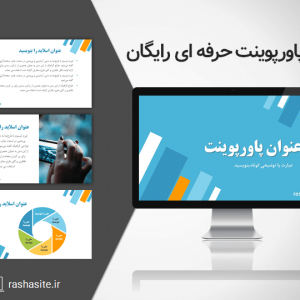 دانلود قالب پاورپوینت حرفه ای رایگان