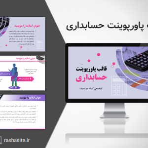 قالب پاورپوینت حسابداری حرفه ای